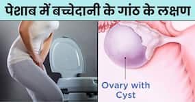 बच्चेदानी में गांठ होने पर पेशाब में नजर आते हैं ये 4 संकेत, अधिकतर महिलाएं करती हैं इग्नोर