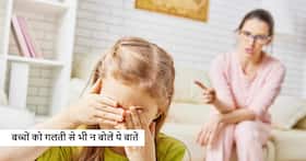 बच्चों को सबसे ज्यादा पेरेंट्स की इस बात पर आता है गुस्सा, अक्सर ये 5 गलत बातें बोल देते हैं पेरेंट्स बच्चों को सबसे ज्यादा पेरेंट्स की इस बात पर आता है गुस्सा, अक्सर ये 5 गलत बातें बोल देते हैं पेरेंट्स