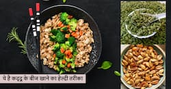 बादाम को भी फेल कर देंगे कद्दू के बीज अगर इस तरीके से करेंगे सेवन, जानें क्या है सही तरीका