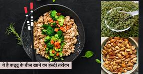 बादाम को भी फेल कर देंगे कद्दू के बीज अगर इस तरीके से करेंगे सेवन, जानें क्या है सही तरीका