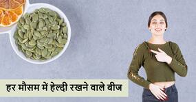 गर्मियों के दिनों में रोज खाएं कद्दू के बीज, दिल से लेकर पेट तक अंग रहेंगे हेल्दी और मिलेंगे कई फायदे