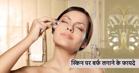 महंगे स्किन केयर प्रोडक्ट्स भी हो जाएंगे फेल जब जान जाएंगे चेहरे पर बर्फ लगाने का तरीका, जानें इसके फायदे