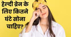 नींद की कमी से ब्रेन हो सकता है बर्बाद, एक्सपर्ट्स ने बताया हेल्दी ब्रेन के लिए इतने घंटे की नींद है जरूरी
