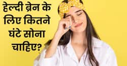 नींद की कमी से ब्रेन हो सकता है बर्बाद, एक्सपर्ट्स ने बताया हेल्दी ब्रेन के लिए इतने घंटे की नींद है जरूरी