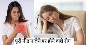 अगर ठीक से नहीं आ रही नींद तो बढ़ सकता है इन 5 बीमारियों का खतरा, देर तक जागने वाले दें ध्यान