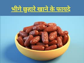 सुबह खाली पेट भीगे छुहारे खाने से ठीक हो जाती हैं ये 8 बीमारियां, जानिए छुहारे खाने का तरीका