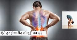 रीढ़ की हड्डी में दर्द को दूर करने का खास घरेलू नुस्खा, ज्यादा हो रहा दर्द तो अपनाएं ये नुस्खे