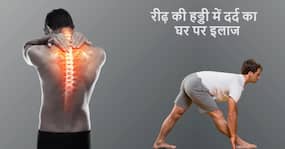 पुराने से पुरानी रीढ़ की हड्डी के दर्द को दूर करेंगे ये खास घरेलू नुस्खे, बार-बार पेन किलर लेने की नही जरूरत