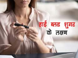 दिन में किसी भी समय दिख सकते हैं हाई ब्लड शुगर लेवल के ये 6 लक्षण, टेस्ट से पहले ही चल जाता है पता