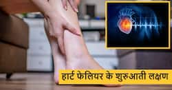 हार्ट फेलियर से कई घंटों पहले देखे जा सकते हैं ये 5 लक्षण, इग्नोर किया तो बढ़ सकती है परेशानी