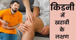 Kidney Damage Signs: किडनी खराब होते ही हाथो-पैरों में होने लगती हैं ये 3 समस्याएं, तुरंत कराएं इलाज शुरू