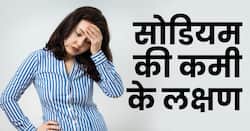 शरीर में सोडियम कम हो जाने पर दिखते हैं ये 5 गम्भीर लक्षण, जानिए सोडियम का नॉर्मल लेवल