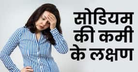 शरीर में सोडियम कम हो जाने पर दिखते हैं ये 5 गम्भीर लक्षण, जानिए सोडियम का नॉर्मल लेवल