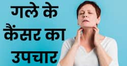 गले के कैंसर कितने प्रकार के होते हैं, जानिए सही होने में कितना समय लगता है?