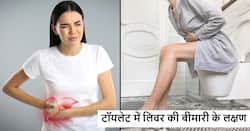 सुबह टॉयलेट में जाते ही दिखने वाले ये 5 लक्षण बताएंगे Liver Damage हो गया है शुरू, जानें क्या गलती कर रहें हैं आप