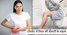 सुबह टॉयलेट में जाते ही दिखने वाले ये 5 लक्षण बताएंगे Liver Damage हो गया है शुरू, जानें क्या गलती कर रहें हैं आप सुबह टॉयलेट में जाते ही दिखने वाले ये 5 लक्षण बताएंगे Liver Damage हो गया है शुरू, जानें क्या गलती कर रहें हैं आप
