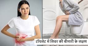 सुबह टॉयलेट में जाते ही दिखने वाले ये 5 लक्षण बताएंगे Liver Damage हो गया है शुरू, जानें क्या गलती कर रहें हैं आप