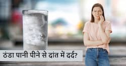 गर्मियों में ठंडा पानी पीने की आदत से होने लगा है दांत में दर्द? इन घरेलू तरीकों से पाएं तुरंत आराम