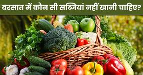 आयुर्वेद के हिसाब से बरसात में कौन सी सब्जियां नहीं खाना चाहिए? जानिए क्यों