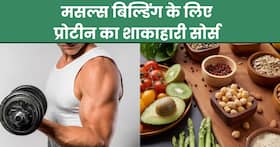 बॉडी बनाने के लिए काफी हैं ये 6 हाई प्रोटीन फूड, सप्लीमेंट की भी नहीं पड़ेगी जरूरत
