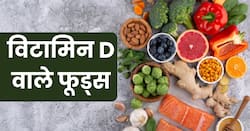 बरसात में नहीं मिल रही शरीर को धूप, विटामिन D के लिए खाएं ये 5 फूड्स
