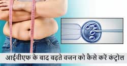 आईवीएफ ट्रीटमेंट के दौरान बढ़ने लगा है वजन? इन खास तरीकों से बचें अपने बढ़ते वजन को नियंत्रित