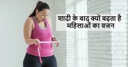 शादी के बाद महिलाओं का वजन क्यों बढ़ने लगता है? सीनियर डॉक्टर ने बताए 5 बड़े कारण