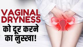 Vaginal Dryness Remedies: वजाइना की ड्राइनेस को दूर करेंगे ये घरेलू नुस्खे