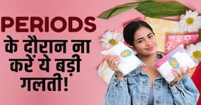 Periods Mistakes: पीरियड्स के दौरान ना करें ये गलती, बढ़ सकता है ओवेरियन कैंसर का रिस्क! Periods Mistakes: पीरियड्स के दौरान ना करें ये गलती, बढ़ सकता है ओवेरियन कैंसर का रिस्क!