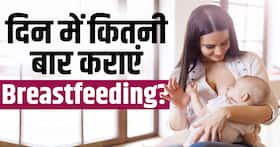Breastfeeding week: बच्चे को कब और कैसे कराएं ब्रेस्टफ़ीडिंग? देखें ये वीडियो