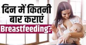 Breastfeeding week: बच्चे को कब और कैसे कराएं ब्रेस्टफ़ीडिंग? देखें ये वीडियो
