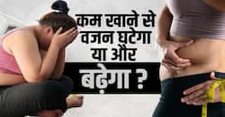 Weight Loss Myth: भूखे रहकर वजन घटाना मिथ है या सच? देखें ये वीडियो