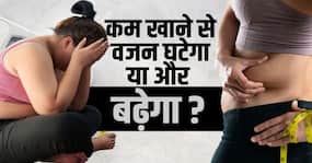 Weight Loss Myth: भूखे रहकर वजन घटाना मिथ है या सच? देखें ये वीडियो