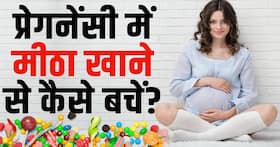 Pregnancy Care Tips: प्रेगनेंसी के दौरान मीठा खाने से ऐसे बचें!