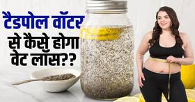 Weight Loss Water: टैडपोल वाटर कैसे करेगा आपका तेज़ी से वजन कम Weight Loss Water: टैडपोल वाटर कैसे करेगा आपका तेज़ी से वजन कम
