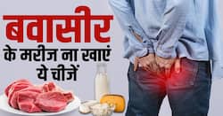 Piles Avoid Foods: बवासीर के मरीज भूलकर भी ना खाएं ये चीजें!