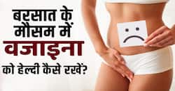 Monsoon Vaginal Health: बरसात में बढ़ जाता है vaginal इन्फेक्शन का ख़तरा, ऐसे करें बचाव