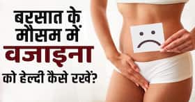 Monsoon Vaginal Health: बरसात में बढ़ जाता है vaginal इन्फेक्शन का ख़तरा, ऐसे करें बचाव