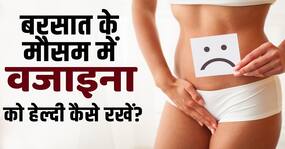 Monsoon Vaginal Health: बरसात में बढ़ जाता है vaginal इन्फेक्शन का ख़तरा, ऐसे करें बचाव