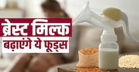Breastfeeding Week:  ब्रेस्ट मिल्क बढ़ाने के लिए डाइट में शामिल करें ये चीजें