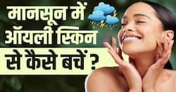 Monsoon skin care: चिपचिपी स्किन से बचने का घरेलू तरीक़ा, देखें ये वीडियो