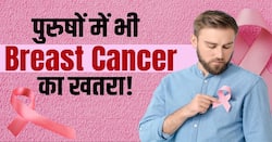 Male Breast Cancer Symptoms: पुरुषों में ये हैं ब्रेस्ट कैंसर के लक्षण! ऐसे करें बचाव