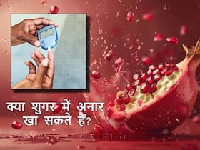 क्या शुगर में अनार खाना चाहिए? जानिए क्या कहते हैं एक्सपर्ट क्या शुगर में अनार खाना चाहिए? जानिए क्या कहते हैं एक्सपर्ट