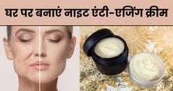 50 की उम्र में 20 का दिखने के लिए रात में सोने से पहले लगाएं ये क्रीम, घर पर ऐसे करें तैयार