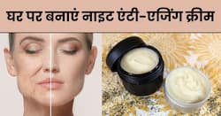 50 की उम्र में 20 का दिखने के लिए रात में सोने से पहले लगाएं ये क्रीम, घर पर ऐसे करें तैयार