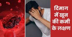 दिमाग में खून का सप्लाई बंद होने पर शरीर देता है ये 5 संकेत, स्थिति गंभीर होने से पहले कराएं जांच