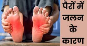 पैरों में जलन होना इन 5 गंभीर बीमारियों का हो सकता है संकेत, 99 फीसदी लोग करते हैं इग्नोर