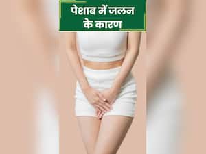 पेशान में जलन होने के कारण