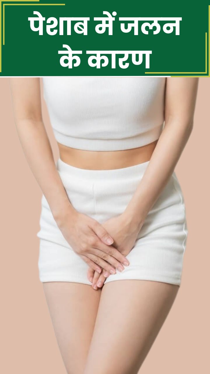 पेशान में जलन होने के कारण