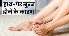 हाथ-पैर सुन्न होना इन 5 गंभीर बीमारियों का हो सकता है संकेत, लक्षण दिखने पर तुरंत जाएं डॉक्टर के पास हाथ-पैर सुन्न होना इन 5 गंभीर बीमारियों का हो सकता है संकेत, लक्षण दिखने पर तुरंत जाएं डॉक्टर के पास